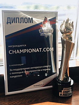 «Чемпионат» стал лауреатом премии «Спорт и Россия-2020»
