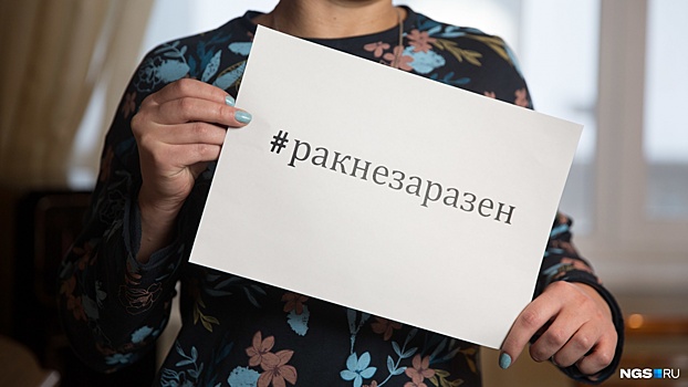 «Им нужно сочувствие, а не травля»: новосибирцы подхватили массовый флешмоб #РакНеЗаразен