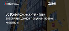 Во Всеволожске жители трех аварийных домов получили новые квартиры