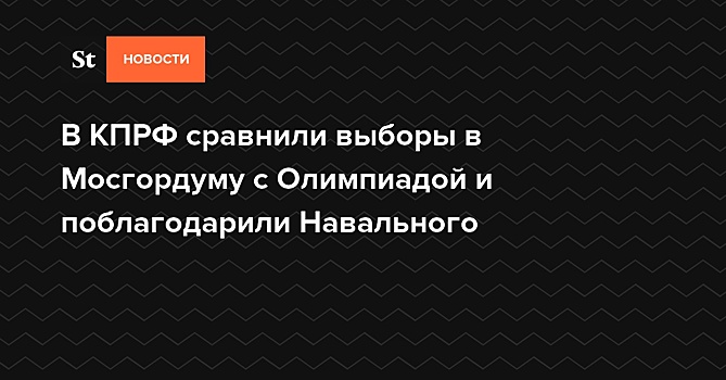 В КПРФ сравнили выборы в Мосгордуму с Олимпиадой и поблагодарили Навального