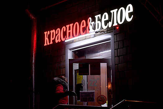 Магазины «Красное&белое» стали закрываться в одном регионе России