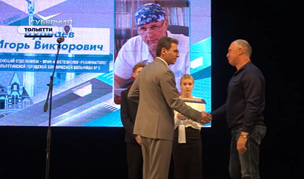 В Тольятти отметили наградами лучших медиков