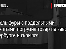Водитель фуры с поддельными документами погрузил товар на заводе в Петербурге и скрылся