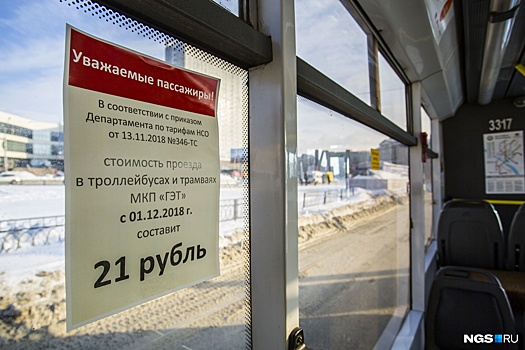 В Новосибирске подорожал проезд в общественном транспорте