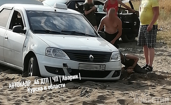 На курском пляже в песке увязла машина «санитара» Беляева