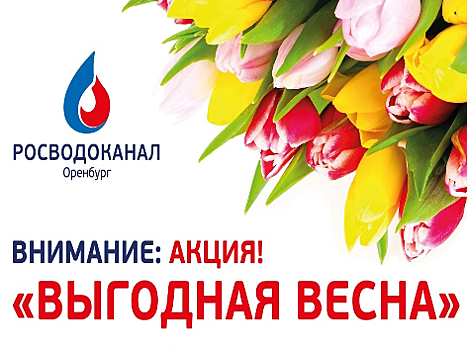 «Росводоканал Оренбург» продолжает акцию «Выгодная весна» по списанию пени