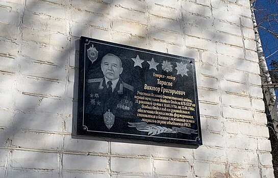 В Оренбурге открыли мемориальную доску начальнику особого отдела КГБ Виктору Тарасову