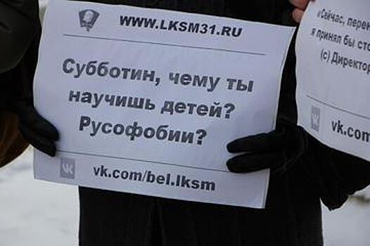 Белгородские коммунисты провели пикет против нового члена региональной общественной палаты