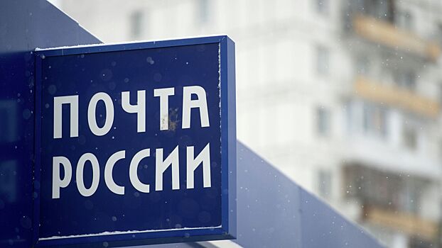 ФАС выдала предписание «Почте России»