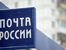 ФАС выдала предписание «Почте России»