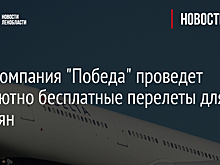 Авиакомпания "Победа" проведет абсолютно бесплатные перелеты для россиян