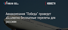 Авиакомпания "Победа" проведет абсолютно бесплатные перелеты для россиян