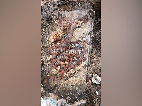 В центре Москвы нашли надгробие XIX века
