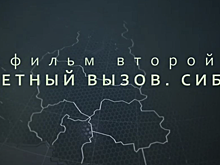 В преддверии Дня российской науки состоится премьера фильма «Карбоновые полигоны. Фильм второй. Ответный вызов. Сибирь»