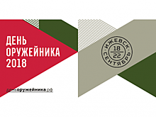 Форум оружейников-2018 пройдет в Ижевске