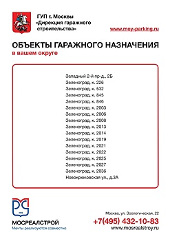 О продаже машиномест в построенных гаражах на территории Зеленоградского АО г. Москвы