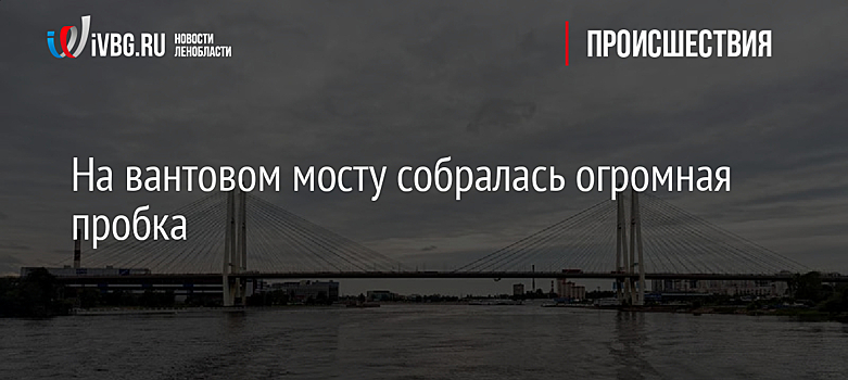 На вантовом мосту собралась огромная пробка