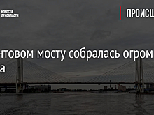 На вантовом мосту собралась огромная пробка