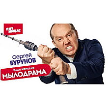 Сергей Бурунов устроит телебенефис в «Мылодраме» на «Пятнице!»