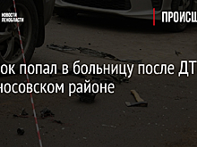 Ребенок попал в больницу после ДТП в Ломоносовском районе