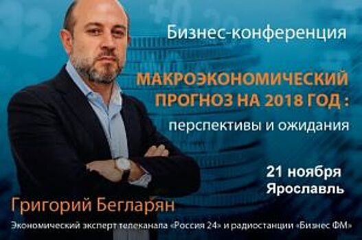 21 ноября: бизнес-конференция с участием Григория Бегларяна в Ярославле