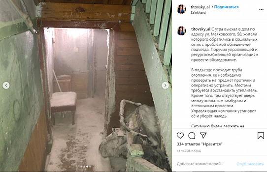 Глава Салехарда проинспектировал обледенелый подъезд