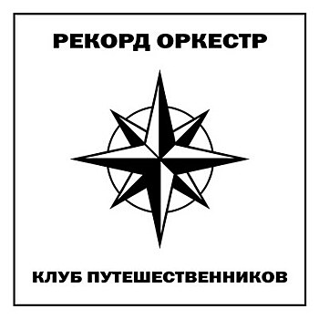 Рецензия: «Рекорд Оркестр» - «Клуб путешественников»