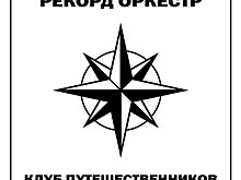 Рецензия: «Рекорд Оркестр» - «Клуб путешественников»