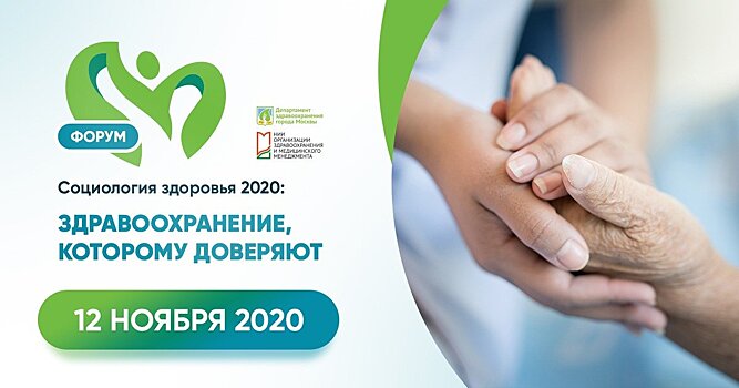  Многогранность темы доверия здравоохранению обсудят на форуме «Социология здоровья: здравоохранение, которому доверяют» 