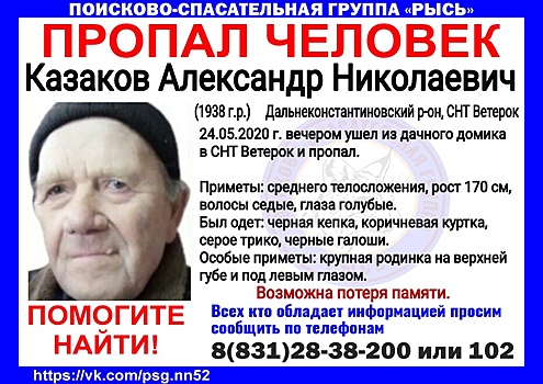 82-летний мужчина с потерей памяти пропал в Дальнеконстанстиновском районе
