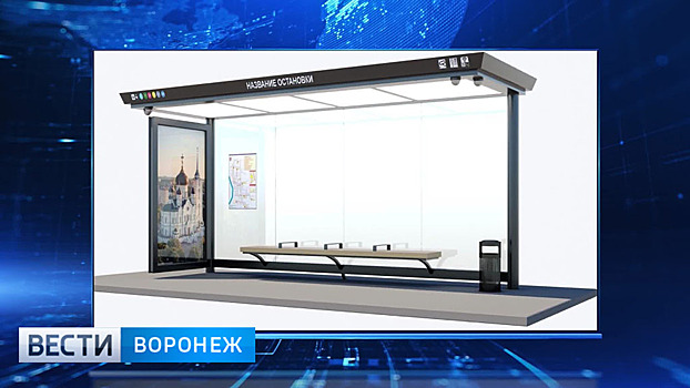 На улицах Воронежа скоро появятся «умные» остановки