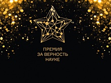 Научного журналиста года наградили премией «За верность науке» в «Зарядье»