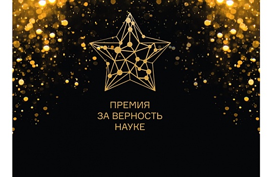 Артем Оганов стал лауреатом премии «За верность науке»