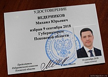Михаил Ведерников зарегистрирован избранным Губернатором Псковской области