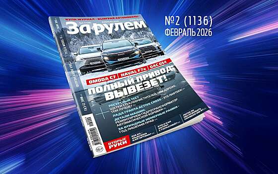 «За рулем»-февраль: новая Гранта; китайские кроссоверы вместо Кашкая; платный въезд в города