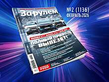 «За рулем»-февраль: новая Гранта; китайские кроссоверы вместо Кашкая; платный въезд в города