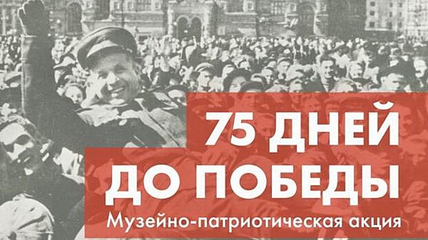 В Оренбургском губернаторском музее стартует акция "75 дней до Победы"