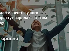 Стало известно у кого вырастут зарплаты в этом году