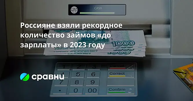 Россияне взяли рекордное количество займов «до зарплаты» в 2023 году