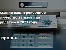Россияне взяли рекордное количество займов «до зарплаты» в 2023 году