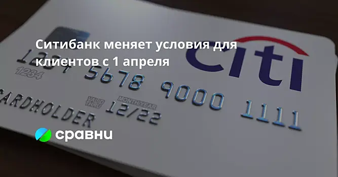 Ситибанк меняет условия для клиентов с 1 апреля