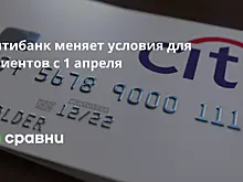 Ситибанк меняет условия для клиентов с 1 апреля