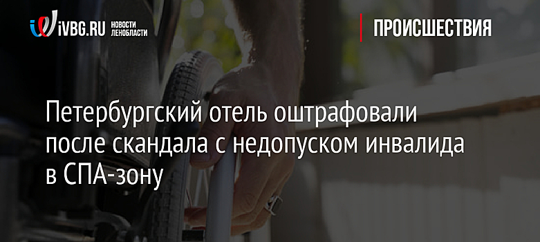 Петербургский отель оштрафовали после скандала с недопуском инвалида в СПА-зону