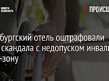 Петербургский отель оштрафовали после скандала с недопуском инвалида в СПА-зону