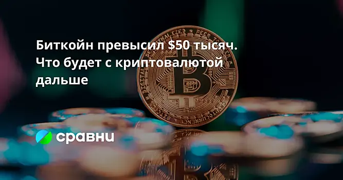 Биткойн превысил $50 тысяч. Что будет с криптовалютой дальше