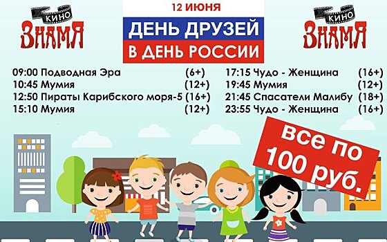 Кинотеатр «Знамя» утраивает День друзей – показы за 100 рублей