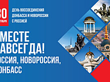 30 сентября — День воссоединения Донбасса и Новороссии с Россией