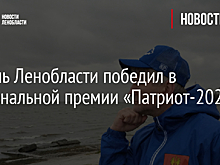 Житель Ленобласти победил в национальной премии «Патриот-2023»