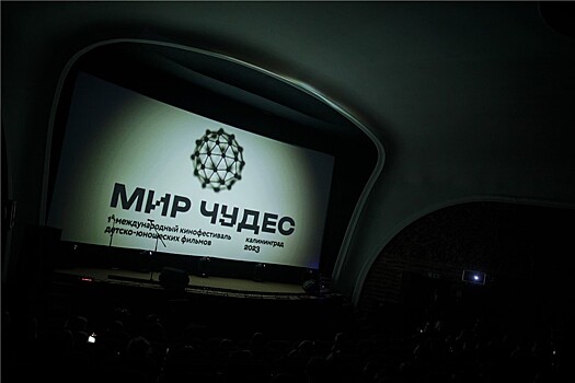 Церемония закрытия первого международного кинофестиваля для подростков «Мир чудес» прошла в Калининграде