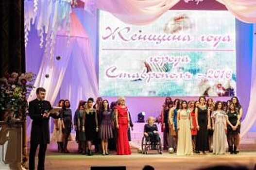 В Ставрополе назвали женщин года